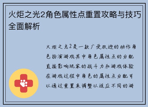火炬之光2角色属性点重置攻略与技巧全面解析