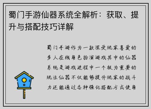 蜀门手游仙器系统全解析:获取、提升与搭配技巧详解 蜀门手游仙器系统全解析:获取、提升与搭配技巧详解
