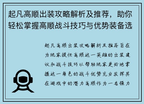 起凡高顺出装攻略解析及推荐,助你轻松掌握高顺战斗技巧与优势装备选择 起凡高顺出装攻略解析及推荐,助你轻松掌握高顺战斗技巧与优势装备选择