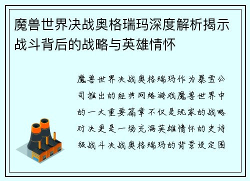 魔兽世界决战奥格瑞玛深度解析揭示战斗背后的战略与英雄情怀 魔兽世界决战奥格瑞玛深度解析揭示战斗背后的战略与英雄情怀