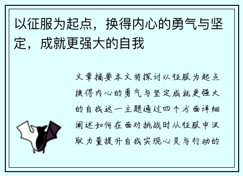 以征服为起点,换得内心的勇气与坚定,成就更强大的自我 以征服为起点,换得内心的勇气与坚定,成就更强大的自我