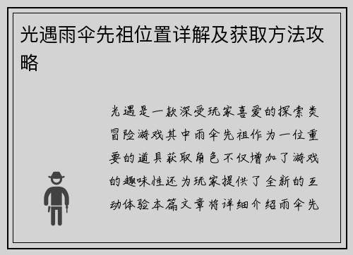 光遇雨伞先祖位置详解及获取方法攻略 光遇雨伞先祖位置详解及获取方法攻略