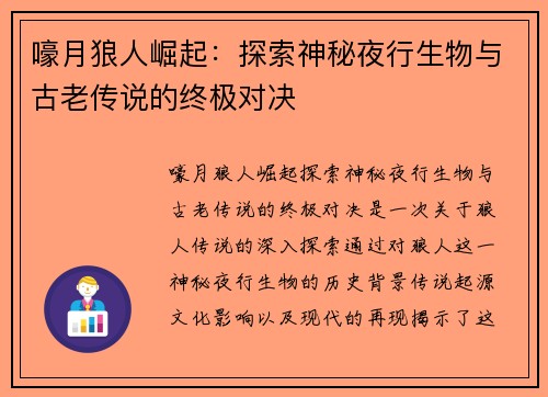 嚎月狼人崛起：探索神秘夜行生物与古老传说的终极对决