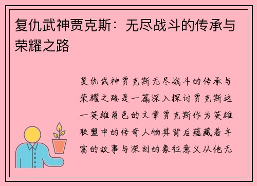 复仇武神贾克斯：无尽战斗的传承与荣耀之路