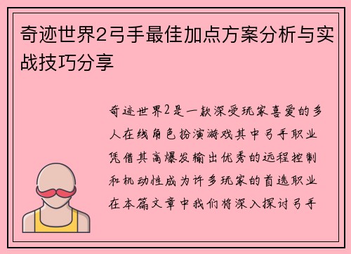 奇迹世界2弓手最佳加点方案分析与实战技巧分享