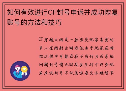 如何有效进行CF封号申诉并成功恢复账号的方法和技巧