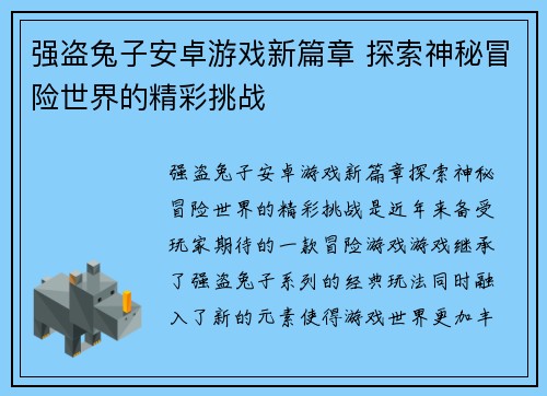 强盗兔子安卓游戏新篇章 探索神秘冒险世界的精彩挑战 强盗兔子安卓游戏新篇章 探索神秘冒险世界的精彩挑战