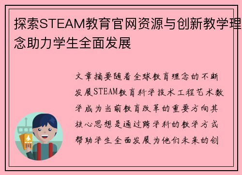 探索STEAM教育官网资源与创新教学理念助力学生全面发展