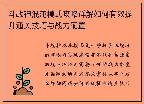 斗战神混沌模式攻略详解如何有效提升通关技巧与战力配置