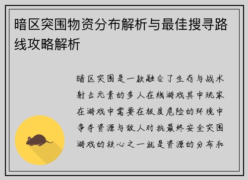 暗区突围物资分布解析与最佳搜寻路线攻略解析