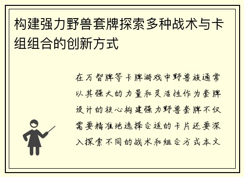 构建强力野兽套牌探索多种战术与卡组组合的创新方式 构建强力野兽套牌探索多种战术与卡组组合的创新方式