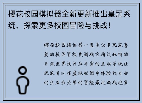樱花校园模拟器全新更新推出皇冠系统,探索更多校园冒险与挑战! 樱花校园模拟器全新更新推出皇冠系统,探索更多校园冒险与挑战!