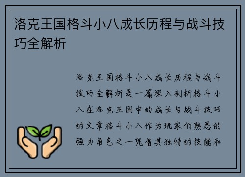 洛克王国格斗小八成长历程与战斗技巧全解析