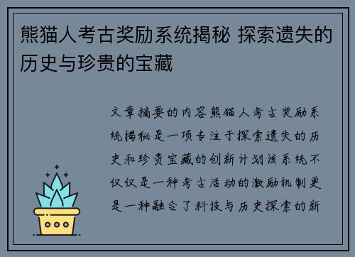 熊猫人考古奖励系统揭秘 探索遗失的历史与珍贵的宝藏 熊猫人考古奖励系统揭秘 探索遗失的历史与珍贵的宝藏