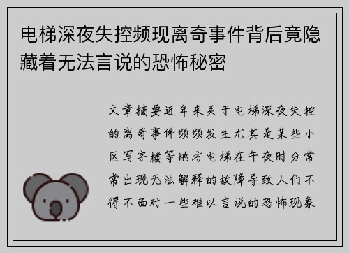 电梯深夜失控频现离奇事件背后竟隐藏着无法言说的恐怖秘密 电梯深夜失控频现离奇事件背后竟隐藏着无法言说的恐怖秘密