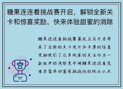 糖果连连看挑战赛开启,解锁全新关卡和惊喜奖励,快来体验甜蜜的消除之旅 糖果连连看挑战赛开启,解锁全新关卡和惊喜奖励,快来体验甜蜜的消除之旅