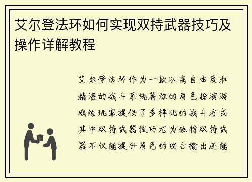 艾尔登法环如何实现双持武器技巧及操作详解教程 艾尔登法环如何实现双持武器技巧及操作详解教程