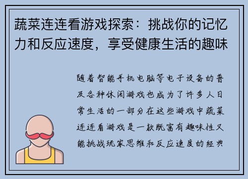 蔬菜连连看游戏探索:挑战你的记忆力和反应速度,享受健康生活的趣味体验 蔬菜连连看游戏探索:挑战你的记忆力和反应速度,享受健康生活的趣味体验