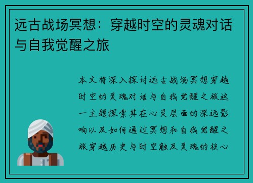 远古战场冥想：穿越时空的灵魂对话与自我觉醒之旅