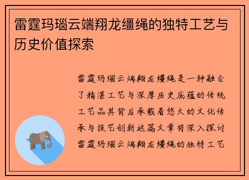 雷霆玛瑙云端翔龙缰绳的独特工艺与历史价值探索 雷霆玛瑙云端翔龙缰绳的独特工艺与历史价值探索