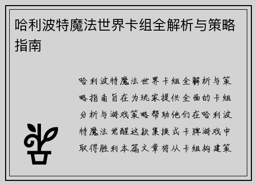 哈利波特魔法世界卡组全解析与策略指南 哈利波特魔法世界卡组全解析与策略指南