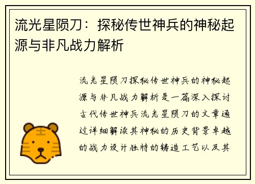 流光星陨刀:探秘传世神兵的神秘起源与非凡战力解析 流光星陨刀:探秘传世神兵的神秘起源与非凡战力解析