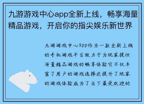 九游游戏中心app全新上线，畅享海量精品游戏，开启你的指尖娱乐新世界