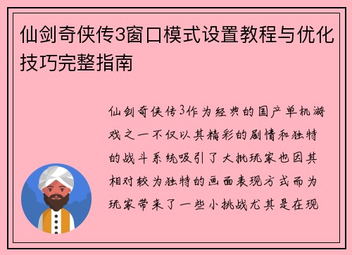 仙剑奇侠传3窗口模式设置教程与优化技巧完整指南 仙剑奇侠传3窗口模式设置教程与优化技巧完整指南