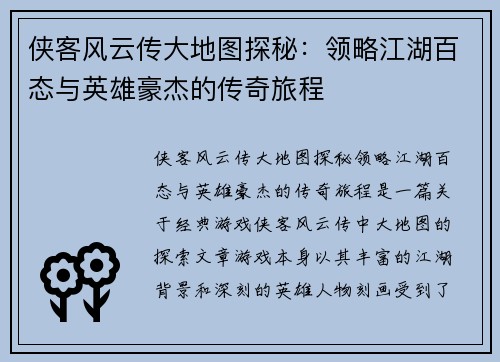 侠客风云传大地图探秘：领略江湖百态与英雄豪杰的传奇旅程