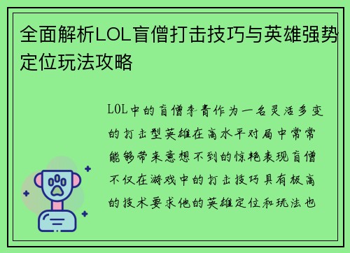 全面解析LOL盲僧打击技巧与英雄强势定位玩法攻略