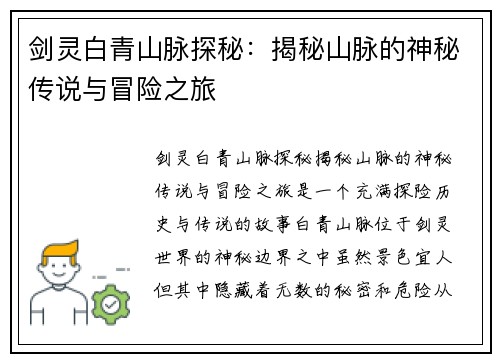 剑灵白青山脉探秘:揭秘山脉的神秘传说与冒险之旅 剑灵白青山脉探秘:揭秘山脉的神秘传说与冒险之旅