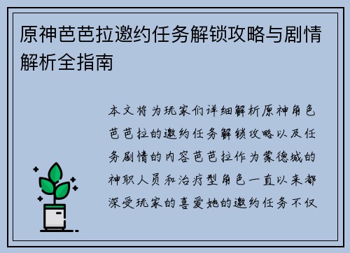 原神芭芭拉邀约任务解锁攻略与剧情解析全指南 原神芭芭拉邀约任务解锁攻略与剧情解析全指南