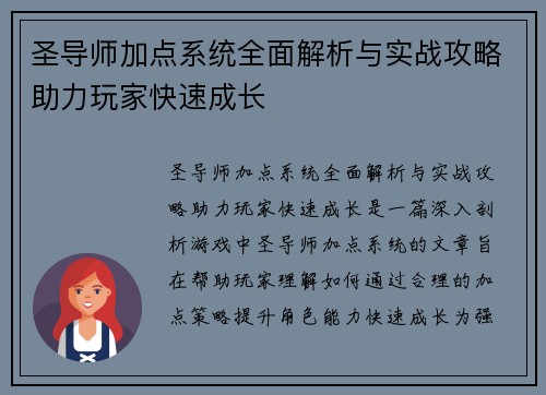 圣导师加点系统全面解析与实战攻略助力玩家快速成长 圣导师加点系统全面解析与实战攻略助力玩家快速成长