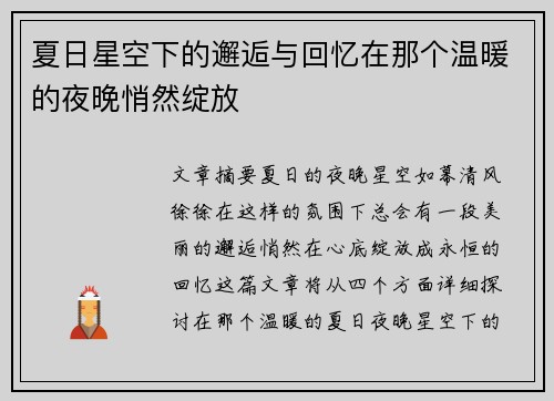 夏日星空下的邂逅与回忆在那个温暖的夜晚悄然绽放