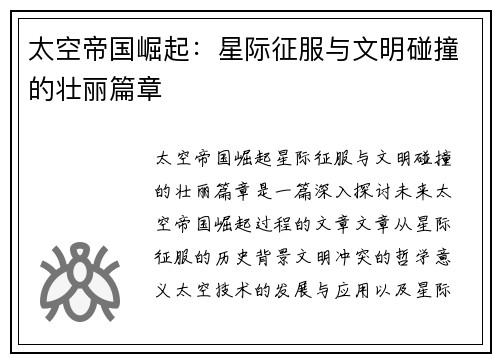 太空帝国崛起:星际征服与文明碰撞的壮丽篇章 太空帝国崛起:星际征服与文明碰撞的壮丽篇章
