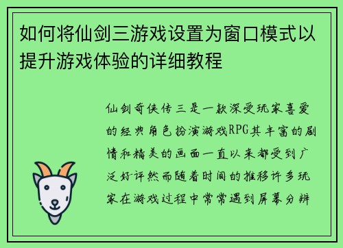 如何将仙剑三游戏设置为窗口模式以提升游戏体验的详细教程