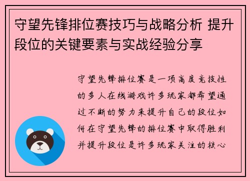 守望先锋排位赛技巧与战略分析 提升段位的关键要素与实战经验分享 守望先锋排位赛技巧与战略分析 提升段位的关键要素与实战经验分享
