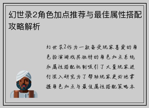 幻世录2角色加点推荐与最佳属性搭配攻略解析 幻世录2角色加点推荐与最佳属性搭配攻略解析