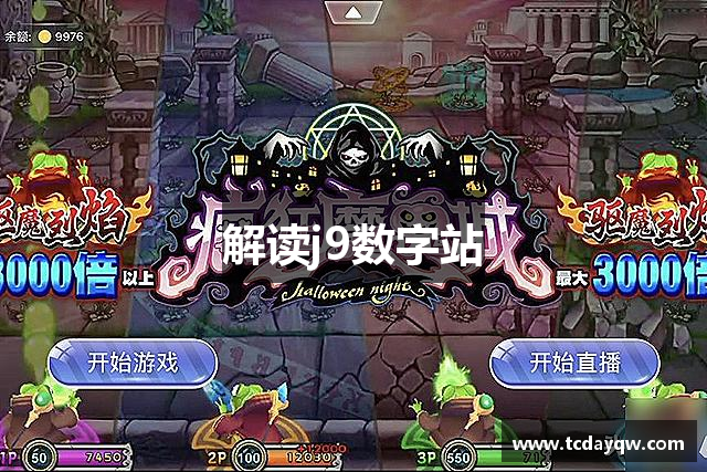 解读j9数字站
